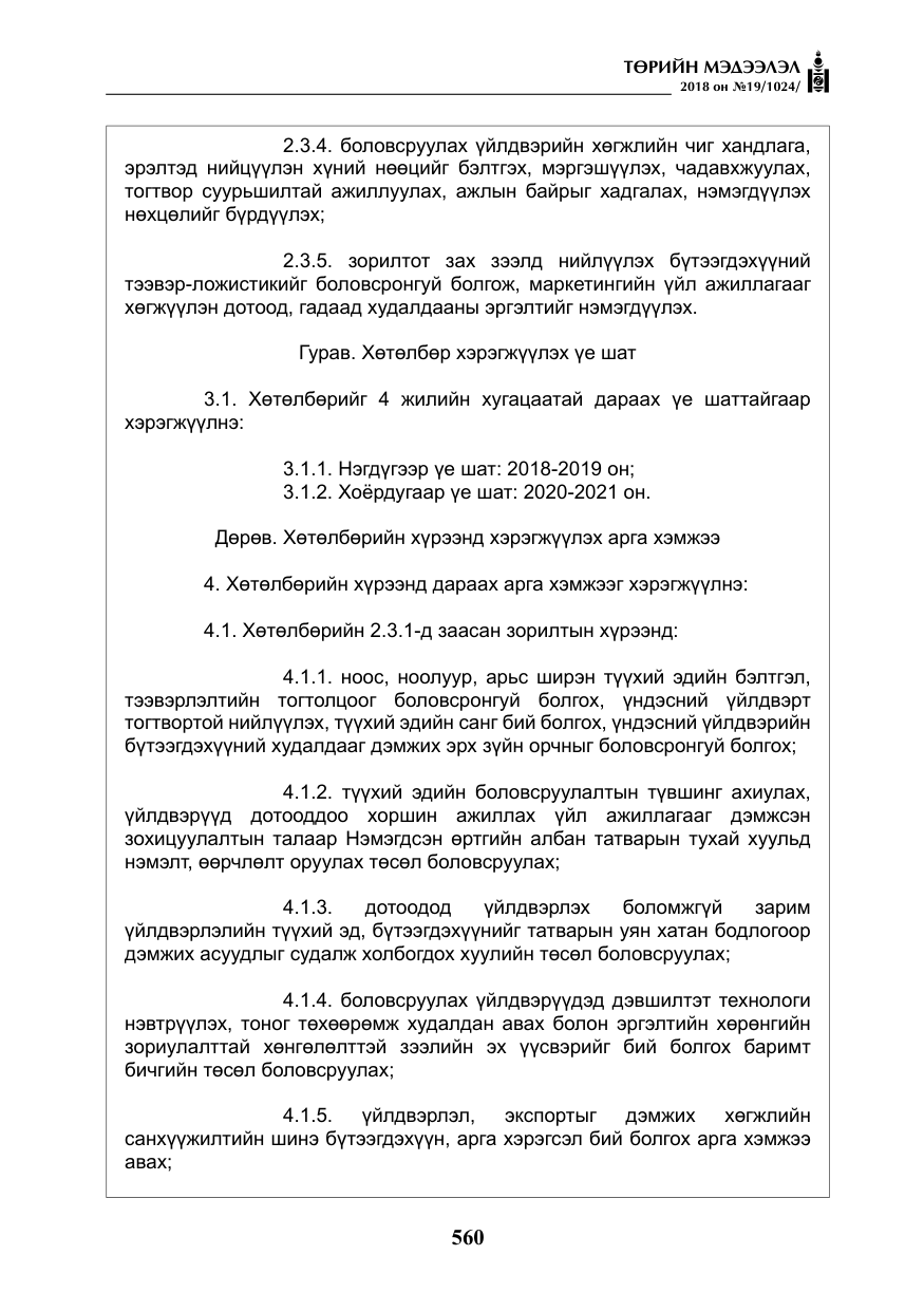 «Төрийн мэдээлэл» № 19, файлын 9-р хуудас