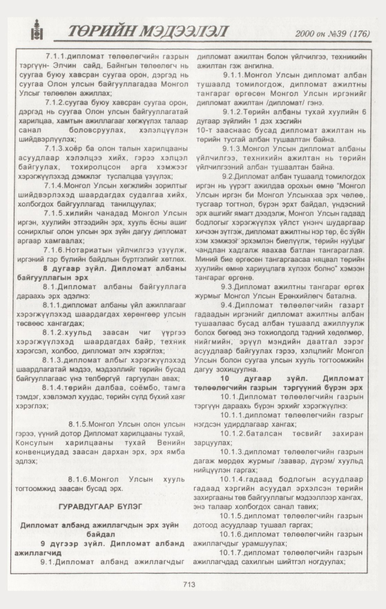 «Төрийн мэдээлэл» № 43, файлын 282-р хуудас