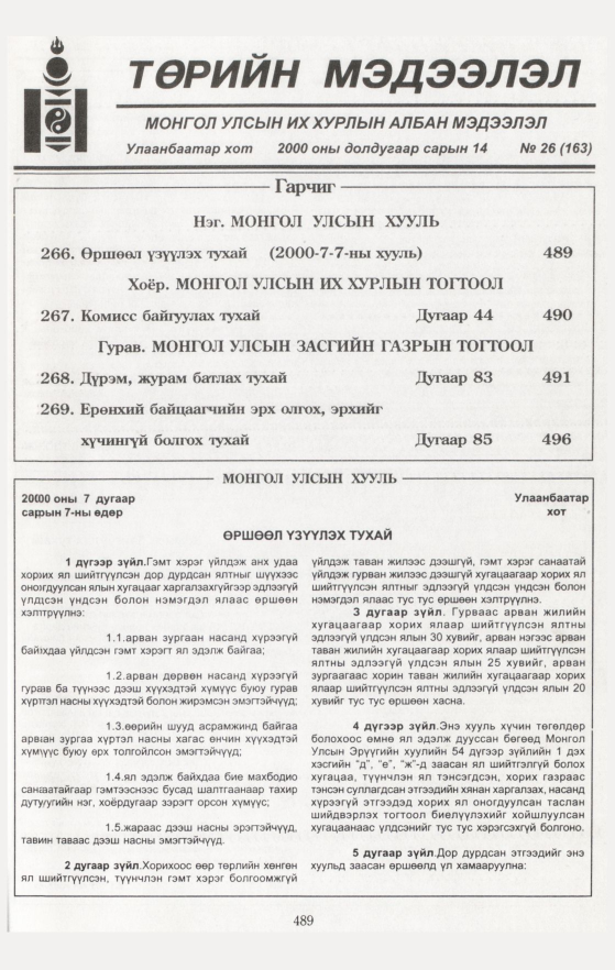 «Төрийн мэдээлэл» № 43, файлын 3-р хуудас