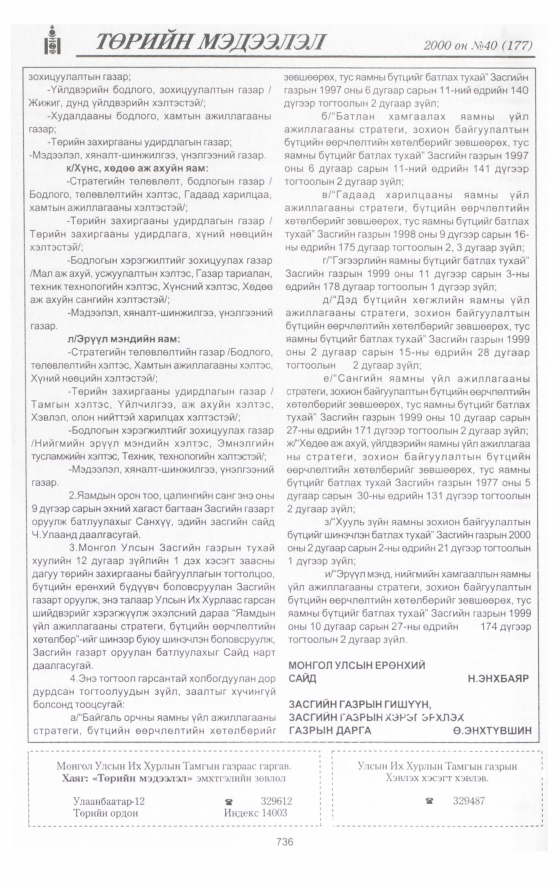 «Төрийн мэдээлэл» № 43, файлын 309-р хуудас