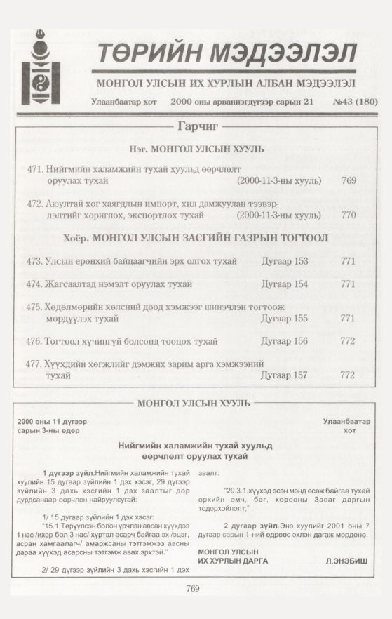 «Төрийн мэдээлэл» № 43, 769-р хуудасны скан