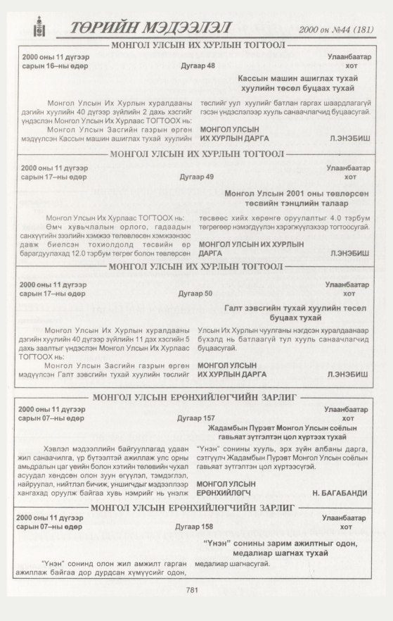 «Төрийн мэдээлэл» № 43, файлын 370-р хуудас