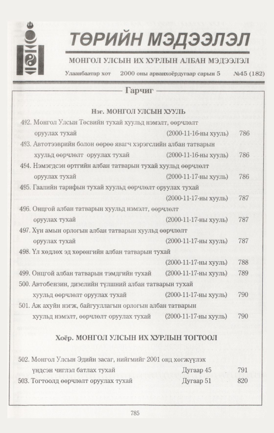 «Төрийн мэдээлэл» № 43, файлын 378-р хуудас