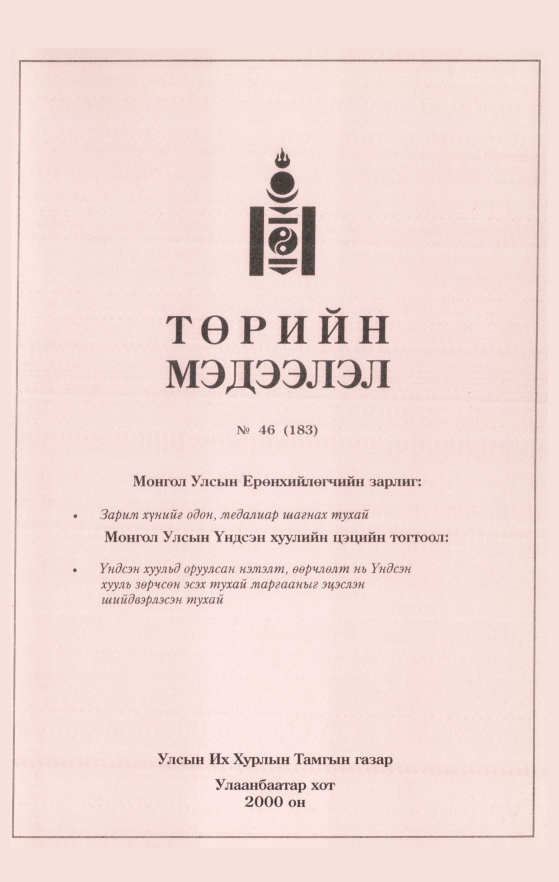 «Төрийн мэдээлэл» № 43, файлын 414-р хуудас