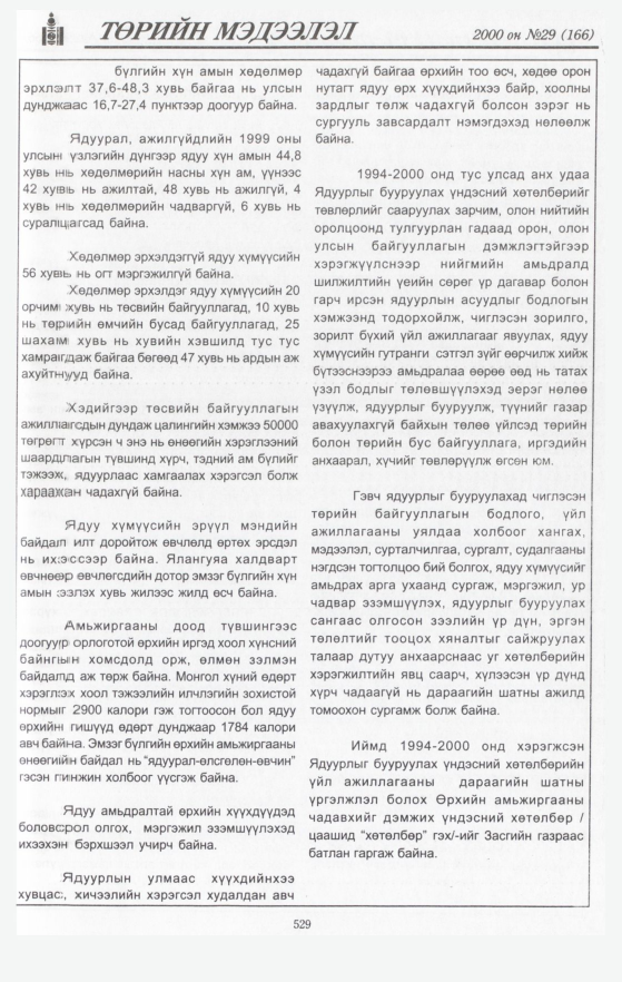«Төрийн мэдээлэл» № 43, файлын 55-р хуудас