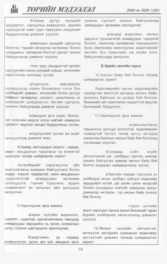 «Төрийн мэдээлэл» № 43, файлын 57-р хуудас