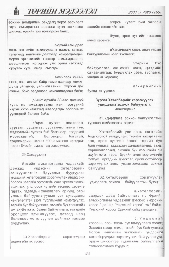 «Төрийн мэдээлэл» № 43, файлын 62-р хуудас