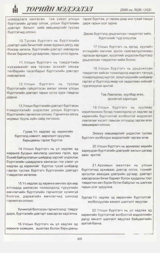 «Төрийн мэдээлэл» № 43, файлын 9-р хуудас
