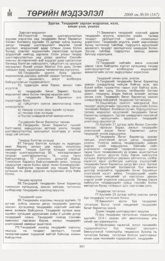 «Төрийн мэдээлэл» № 43, файлын 91-р хуудас