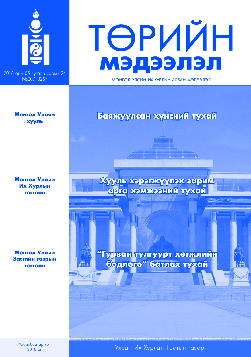 «Төрийн мэдээлэл» № 20, файлын 1-р хуудас