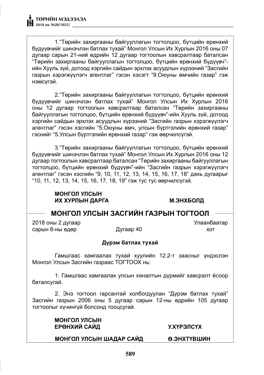 «Төрийн мэдээлэл» № 20, файлын 10-р хуудас