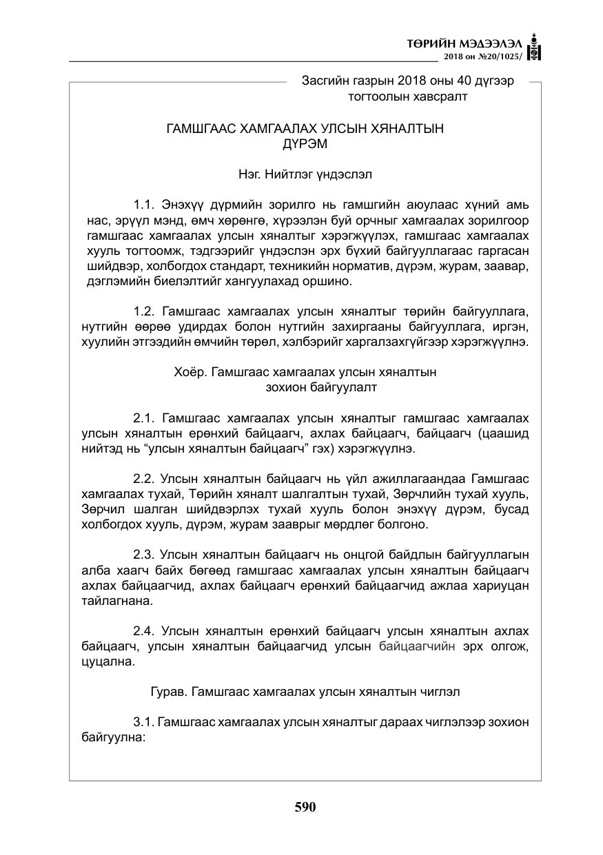 «Төрийн мэдээлэл» № 20, файлын 11-р хуудас