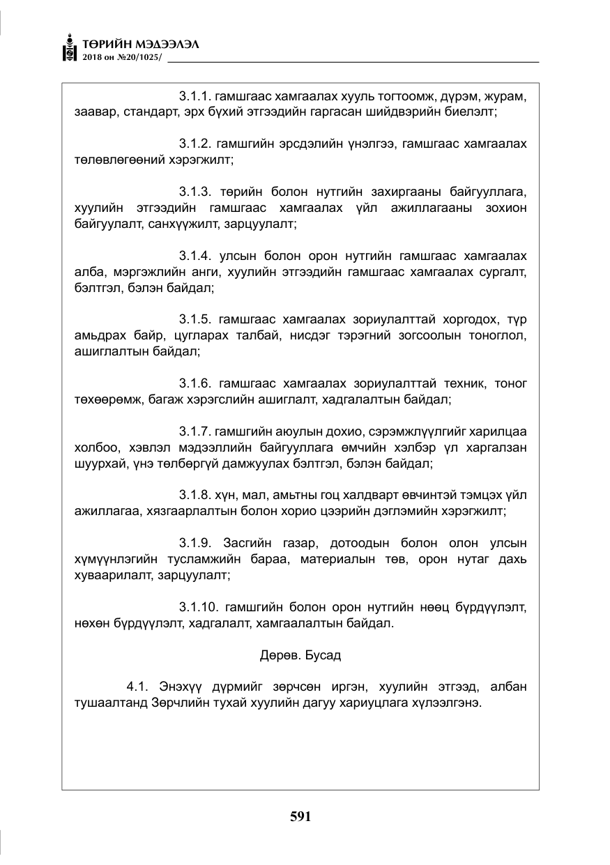 «Төрийн мэдээлэл» № 20, файлын 12-р хуудас