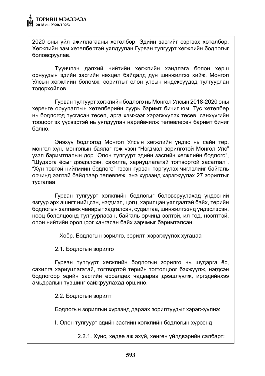 «Төрийн мэдээлэл» № 20, файлын 14-р хуудас