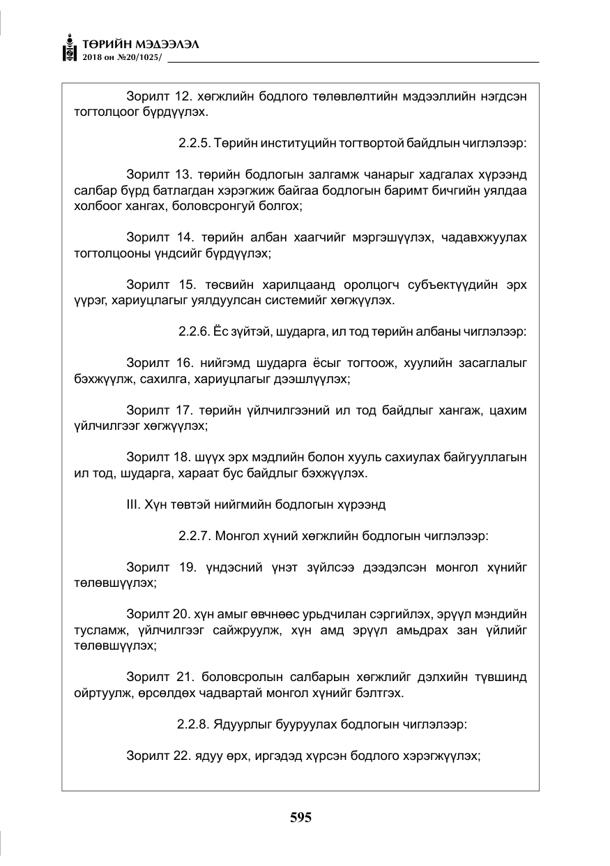 «Төрийн мэдээлэл» № 20, файлын 16-р хуудас