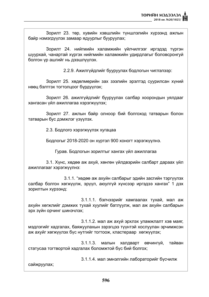 «Төрийн мэдээлэл» № 20, файлын 17-р хуудас