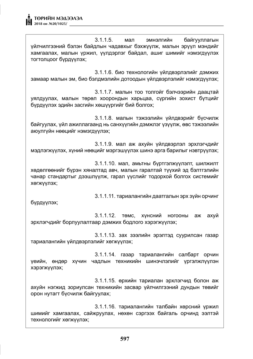 «Төрийн мэдээлэл» № 20, файлын 18-р хуудас