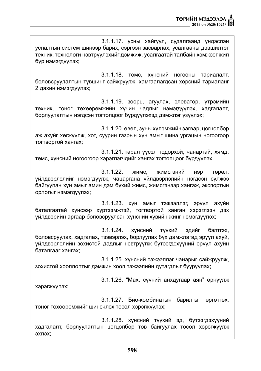 «Төрийн мэдээлэл» № 20, файлын 19-р хуудас