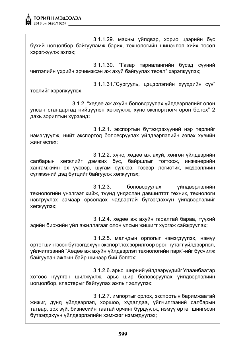 «Төрийн мэдээлэл» № 20, файлын 20-р хуудас