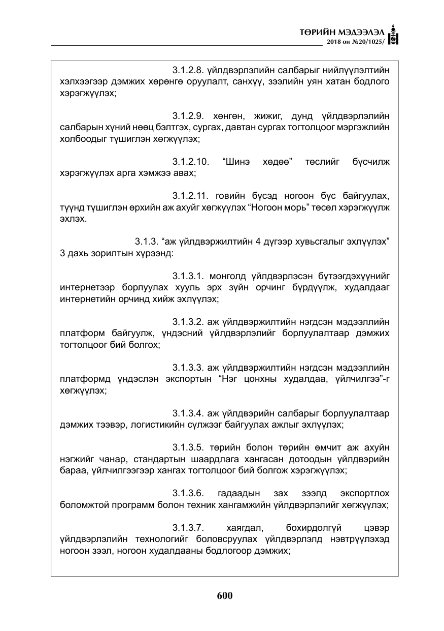 «Төрийн мэдээлэл» № 20, файлын 21-р хуудас