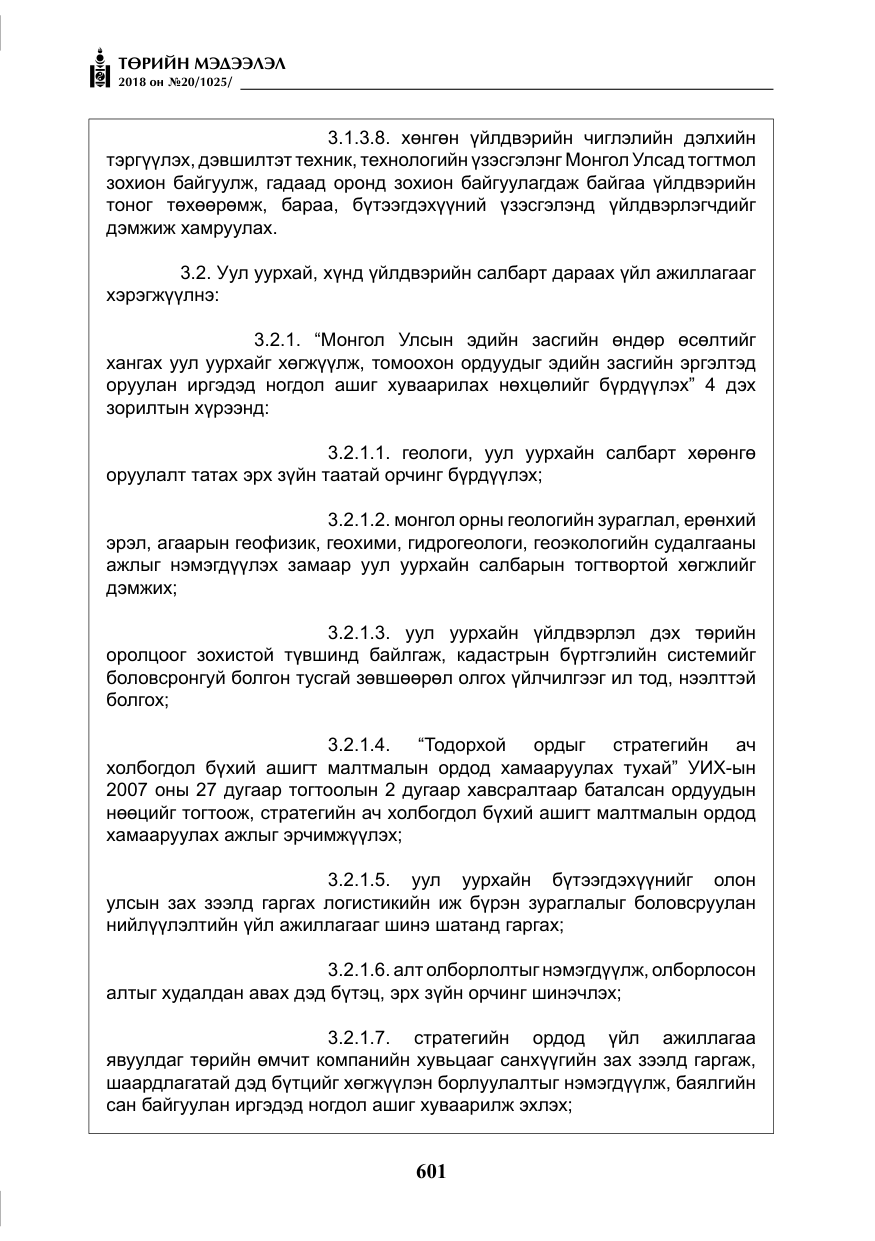 «Төрийн мэдээлэл» № 20, файлын 22-р хуудас
