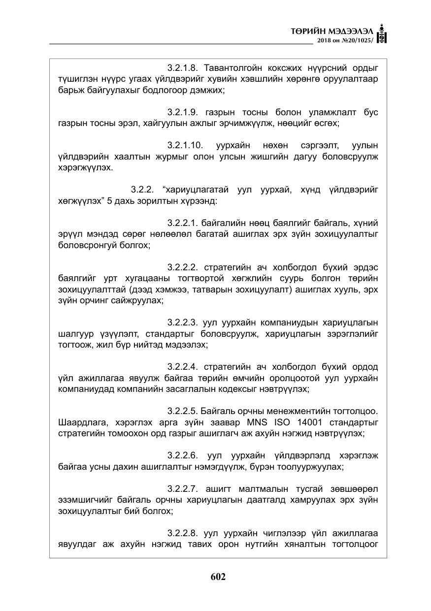 «Төрийн мэдээлэл» № 20, файлын 23-р хуудас