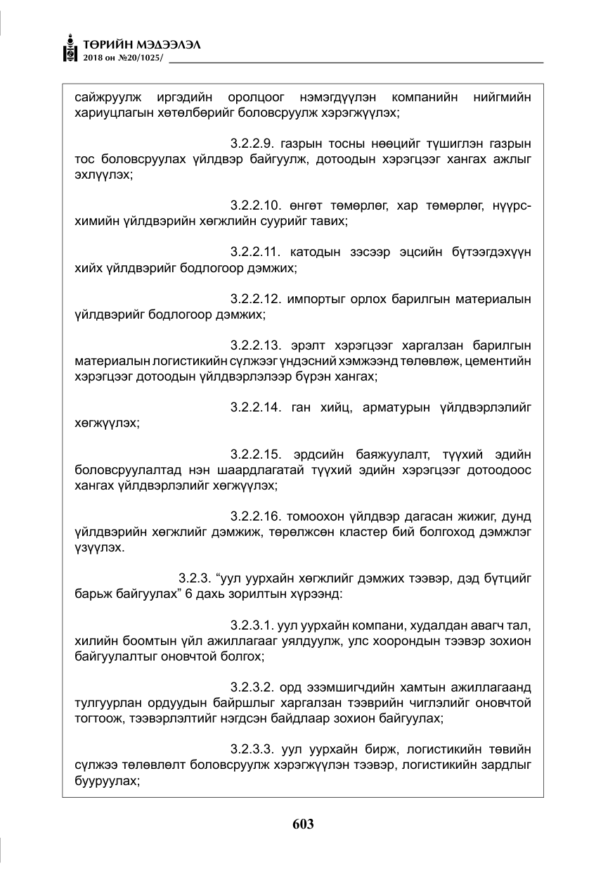 «Төрийн мэдээлэл» № 20, файлын 24-р хуудас
