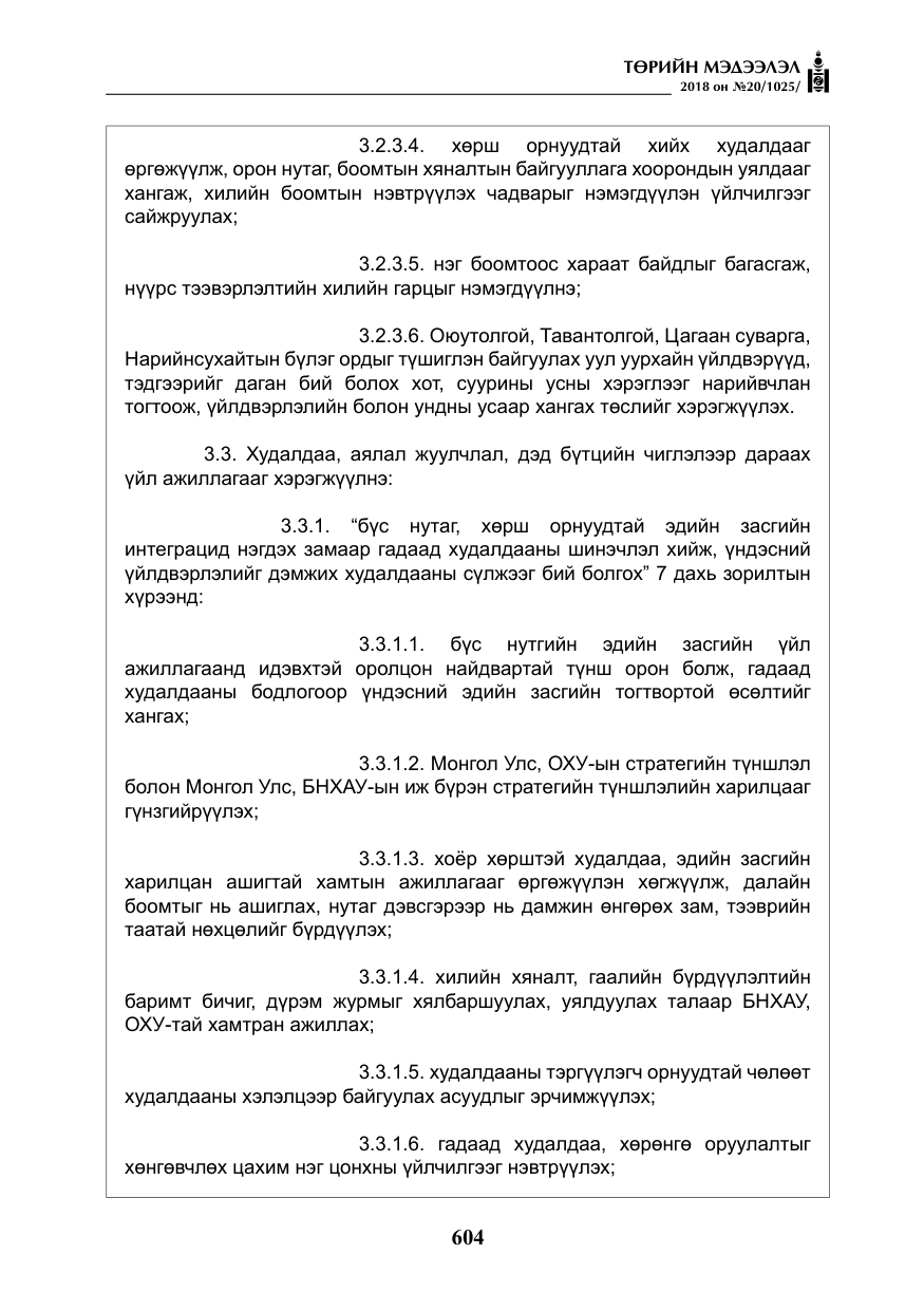 «Төрийн мэдээлэл» № 20, файлын 25-р хуудас
