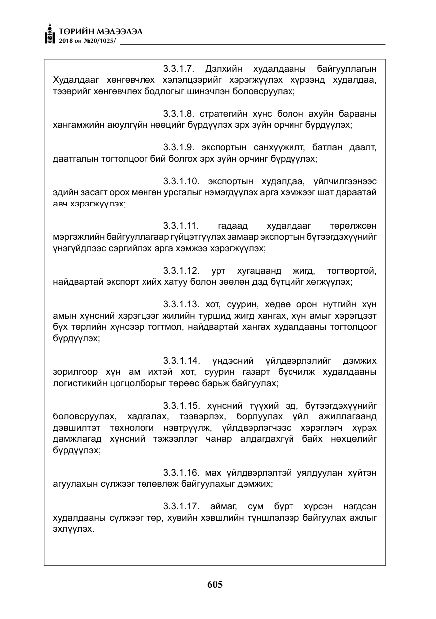 «Төрийн мэдээлэл» № 20, файлын 26-р хуудас