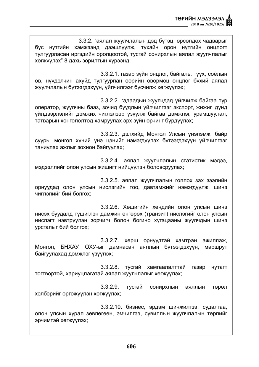 «Төрийн мэдээлэл» № 20, файлын 27-р хуудас