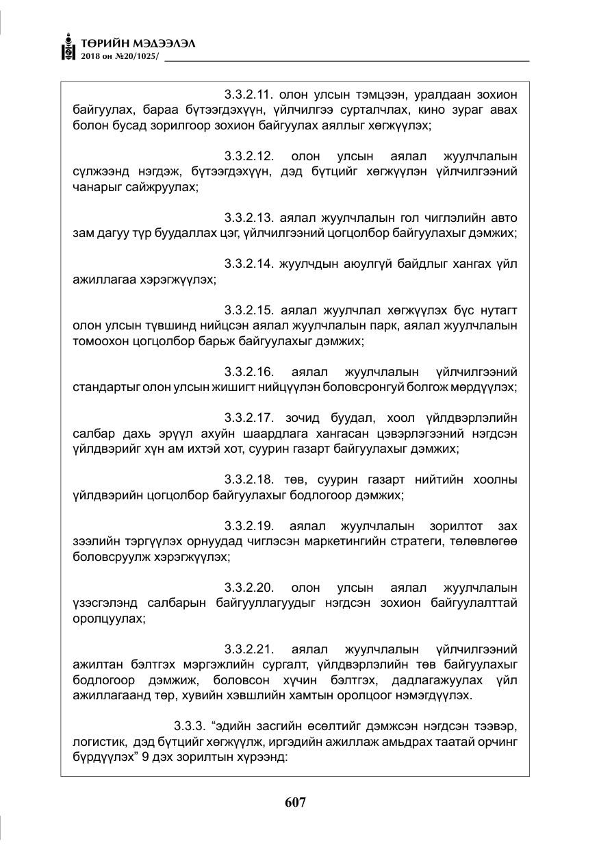 «Төрийн мэдээлэл» № 20, файлын 28-р хуудас