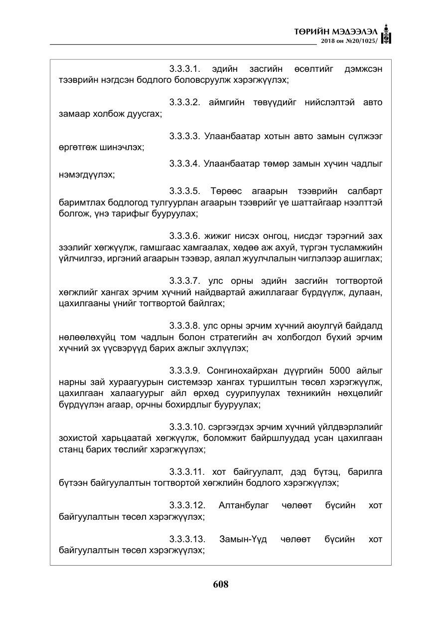 «Төрийн мэдээлэл» № 20, файлын 29-р хуудас