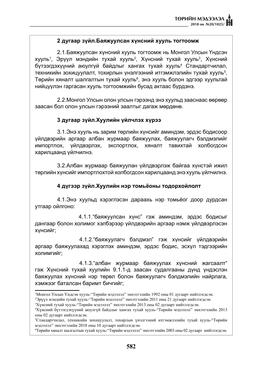 «Төрийн мэдээлэл» № 20, файлын 3-р хуудас