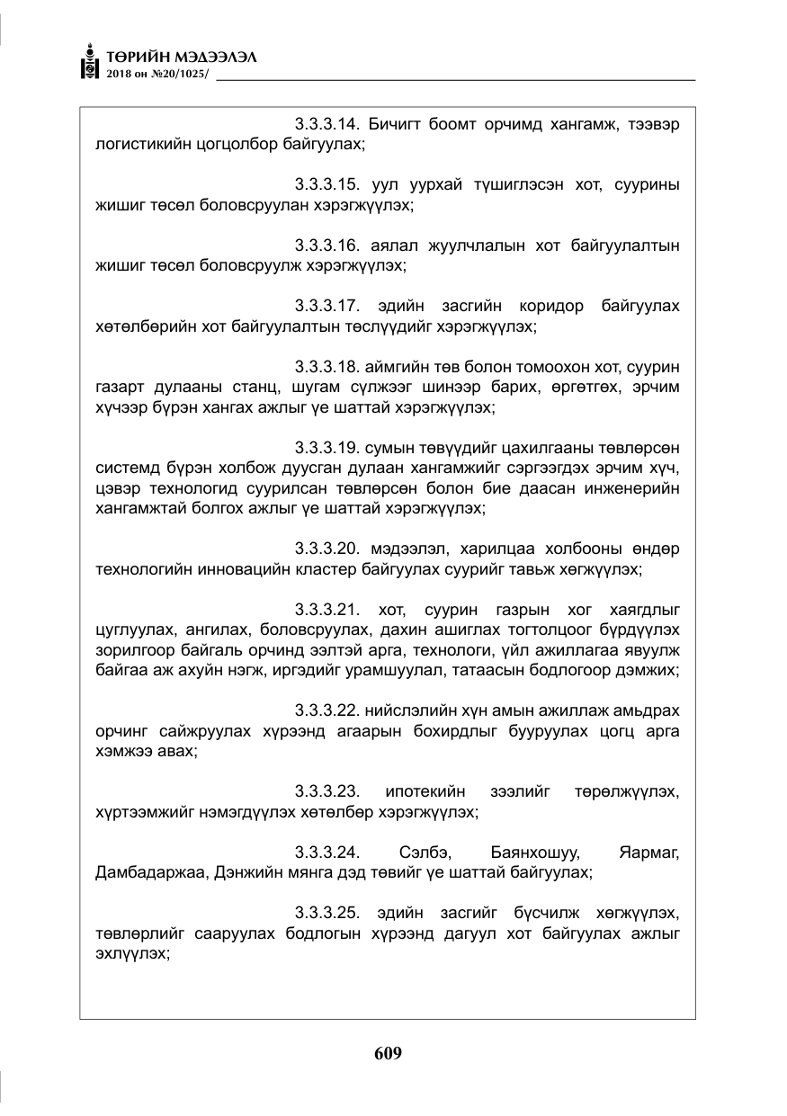 «Төрийн мэдээлэл» № 20, файлын 30-р хуудас