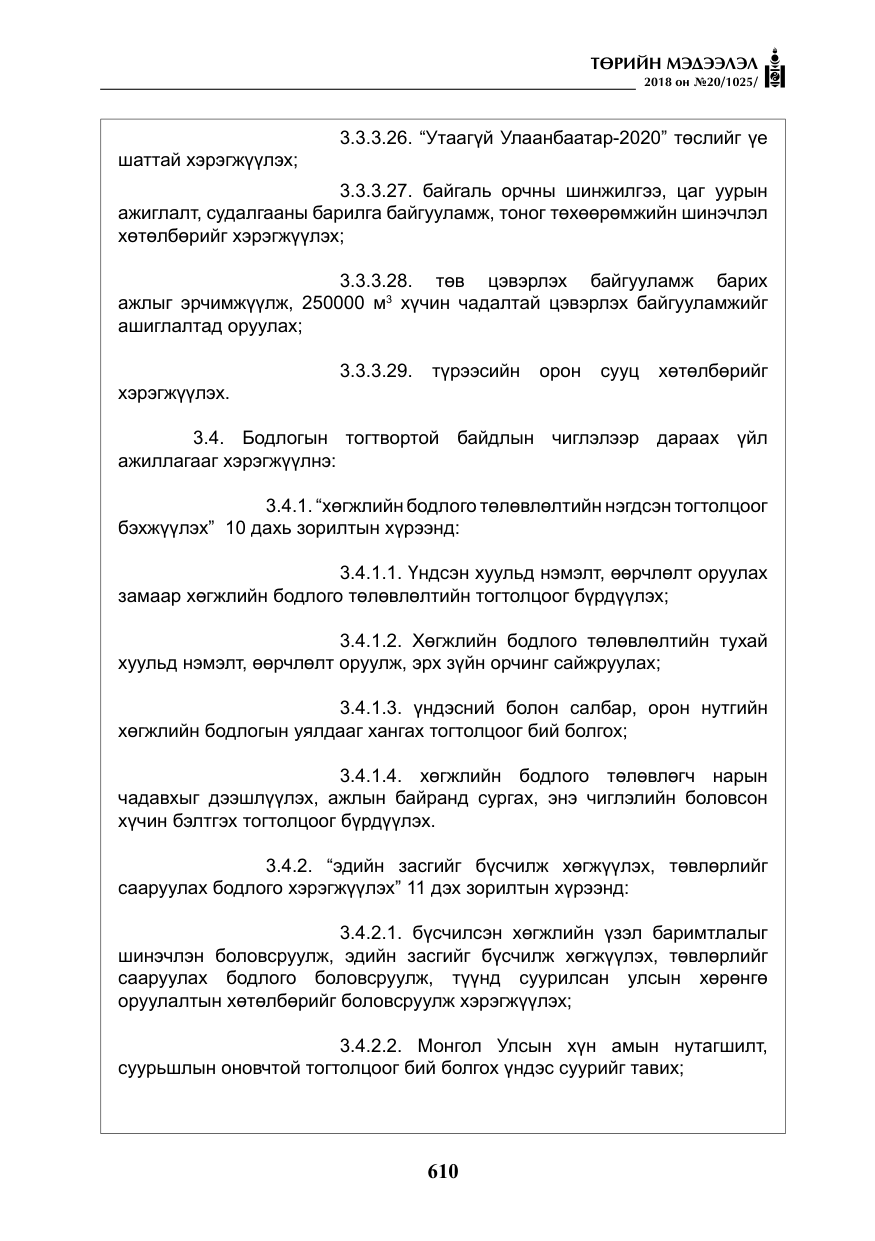 «Төрийн мэдээлэл» № 20, файлын 31-р хуудас