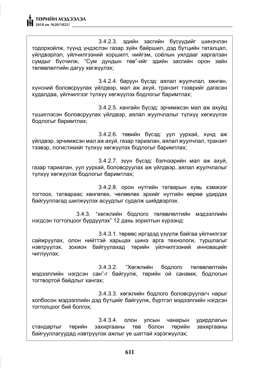 «Төрийн мэдээлэл» № 20, файлын 32-р хуудас