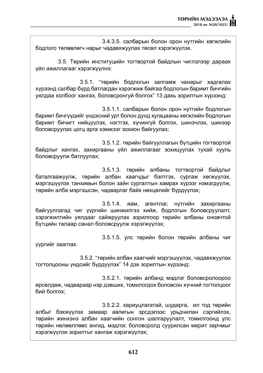 «Төрийн мэдээлэл» № 20, файлын 33-р хуудас