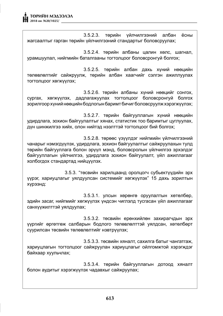 «Төрийн мэдээлэл» № 20, файлын 34-р хуудас