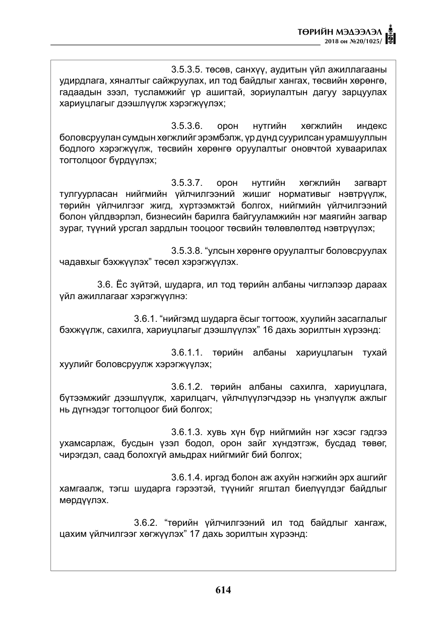 «Төрийн мэдээлэл» № 20, файлын 35-р хуудас
