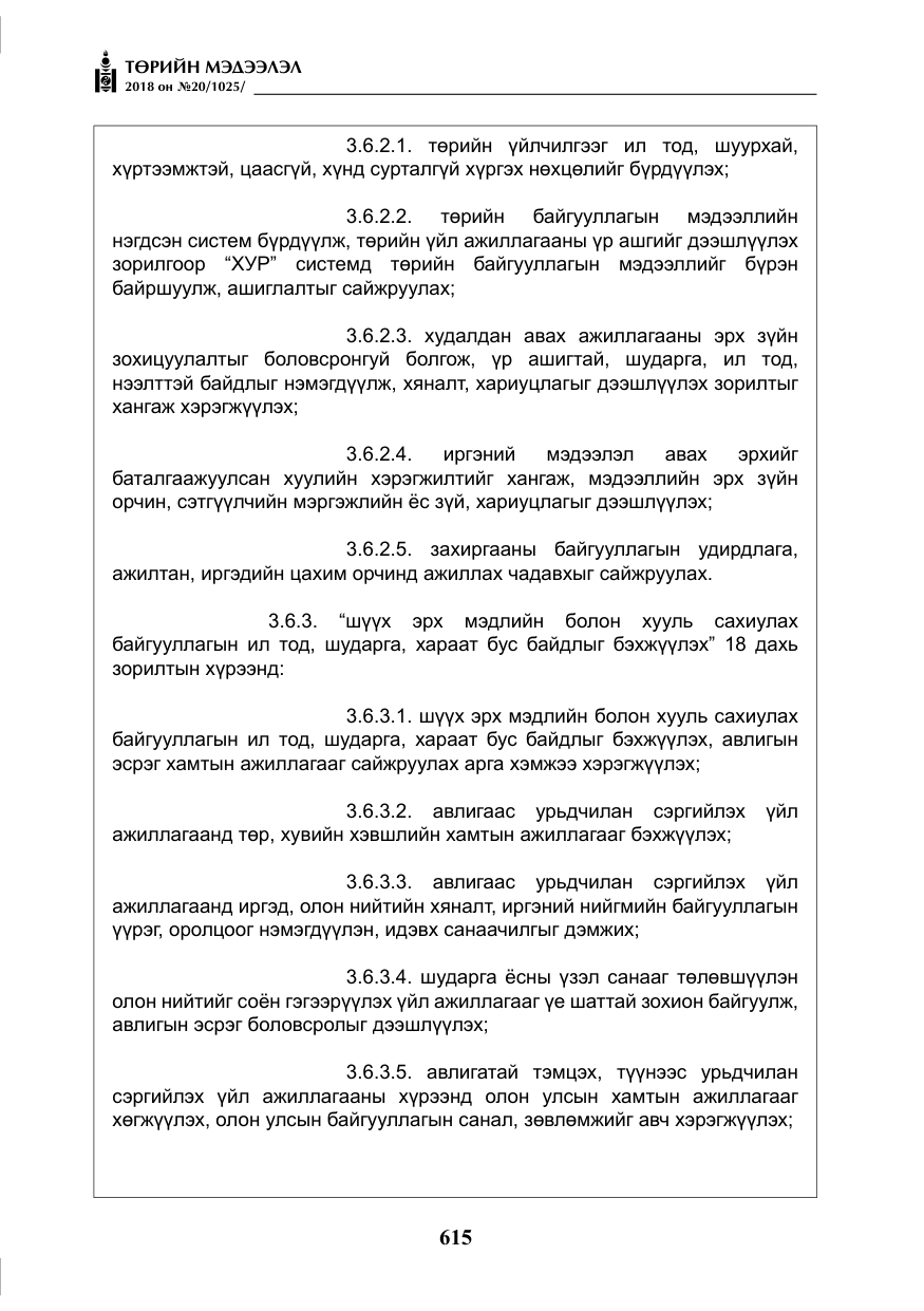 «Төрийн мэдээлэл» № 20, файлын 36-р хуудас