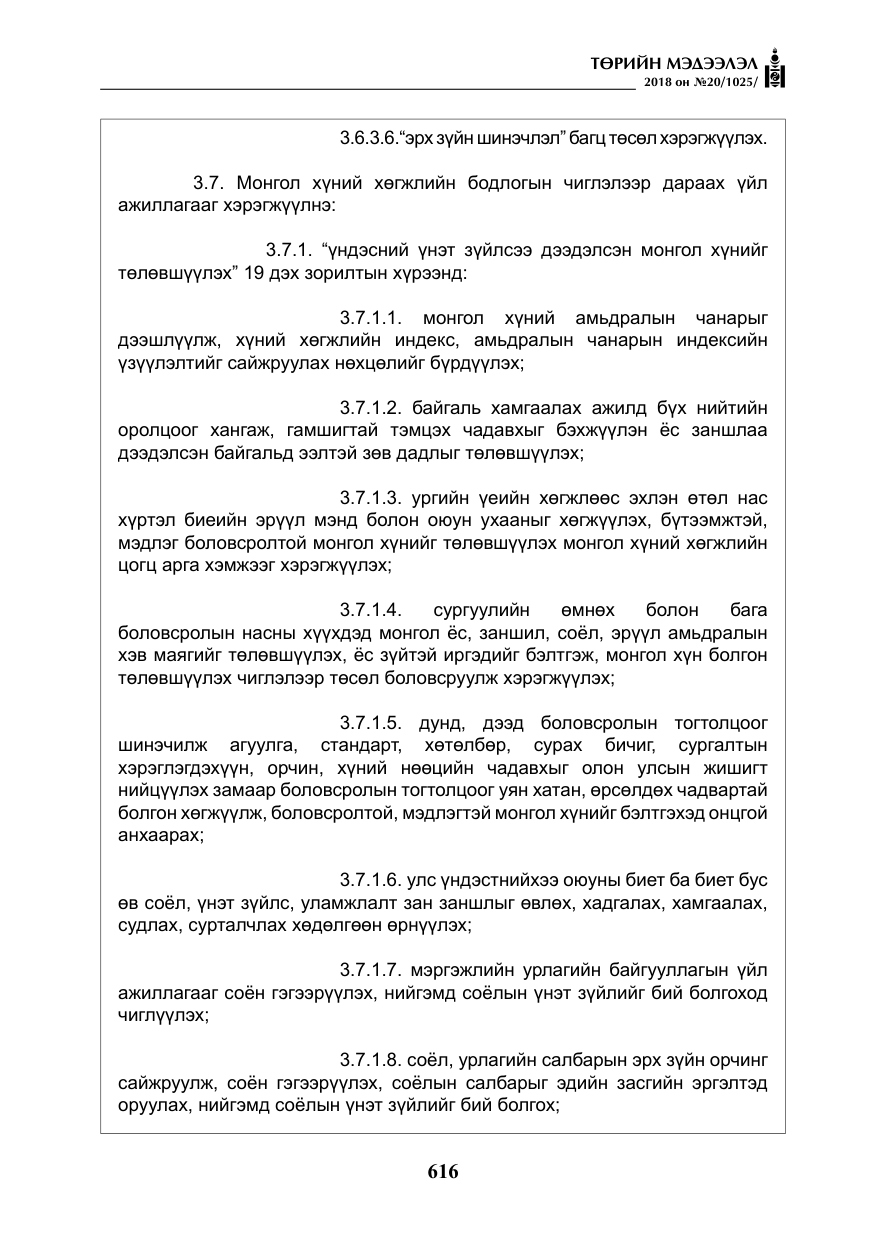 «Төрийн мэдээлэл» № 20, файлын 37-р хуудас