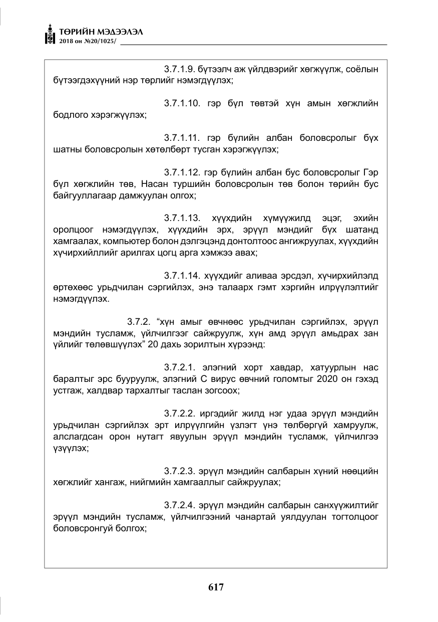 «Төрийн мэдээлэл» № 20, файлын 38-р хуудас