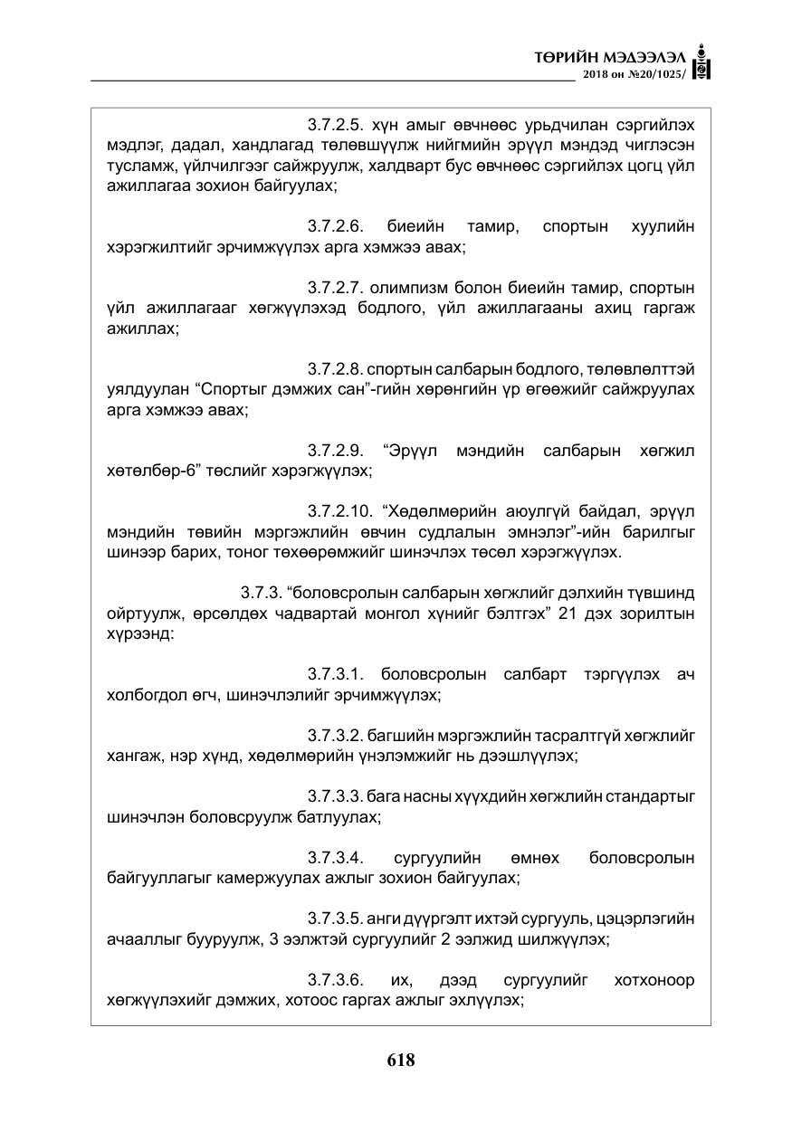 «Төрийн мэдээлэл» № 20, файлын 39-р хуудас