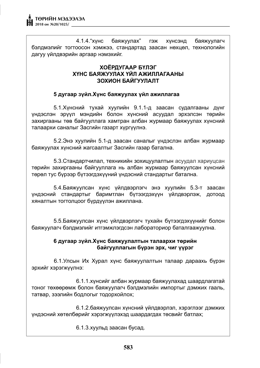 «Төрийн мэдээлэл» № 20, файлын 4-р хуудас
