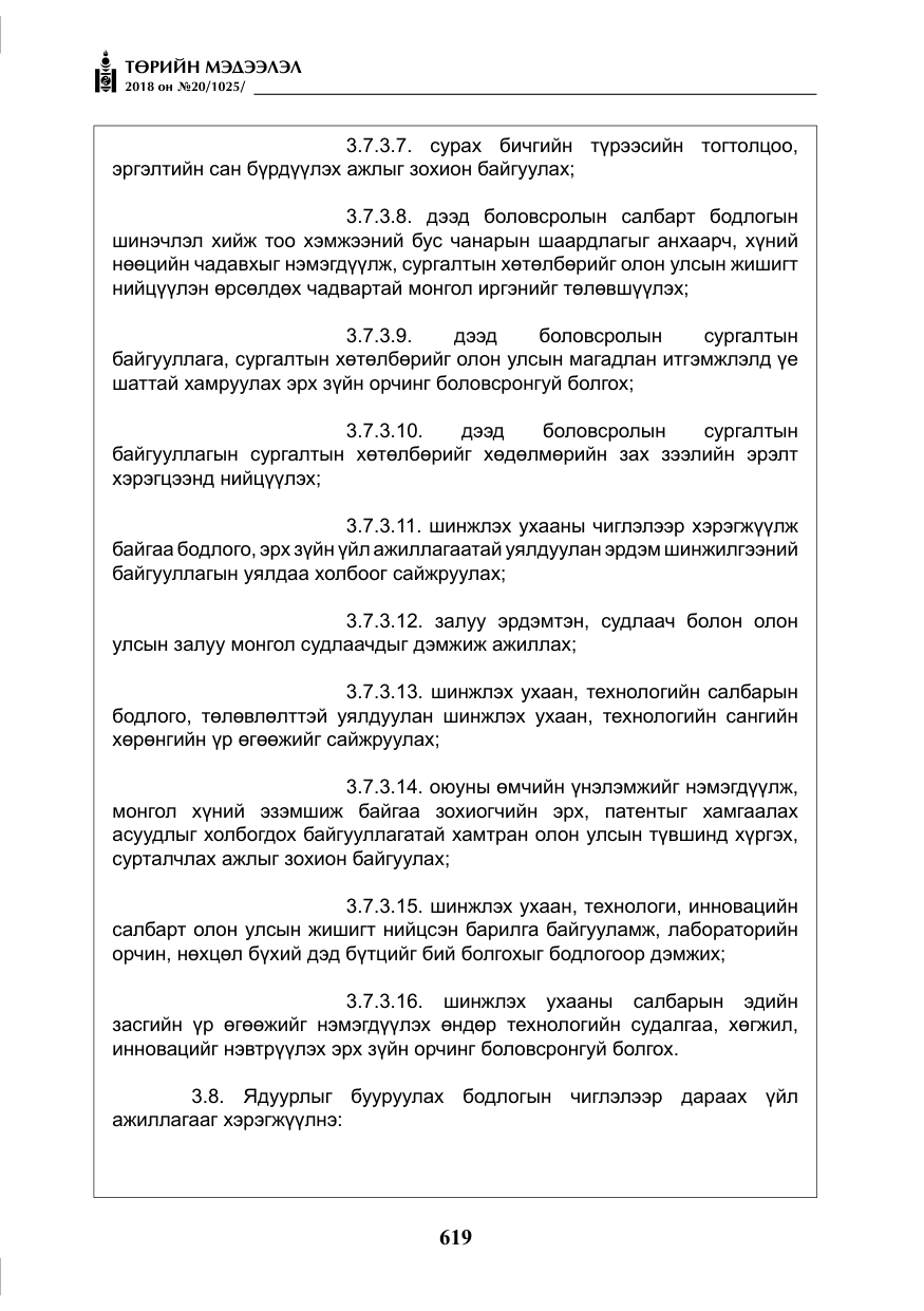 «Төрийн мэдээлэл» № 20, файлын 40-р хуудас