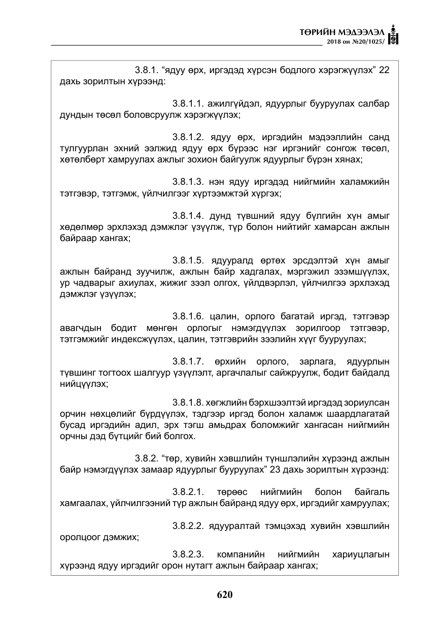 «Төрийн мэдээлэл» № 20, файлын 41-р хуудас