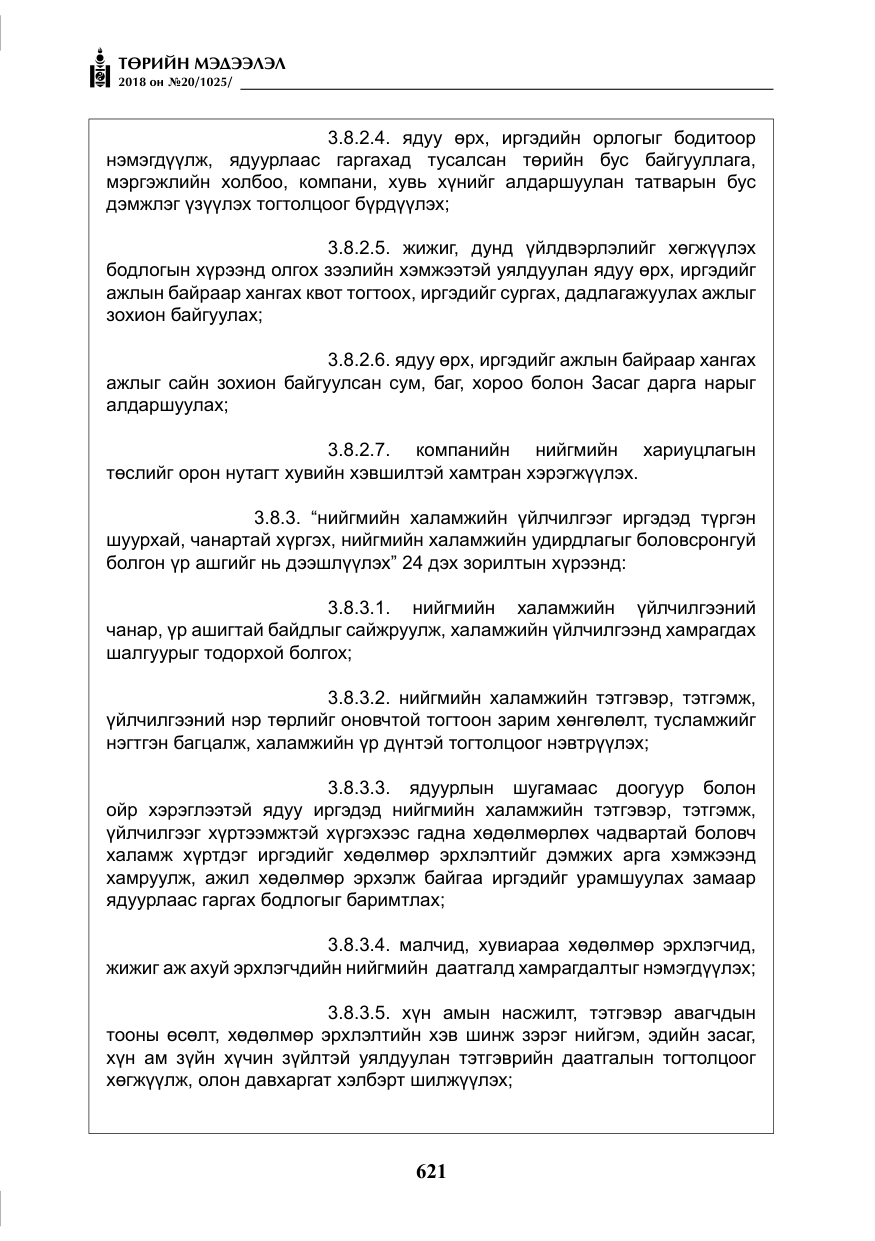 «Төрийн мэдээлэл» № 20, файлын 42-р хуудас