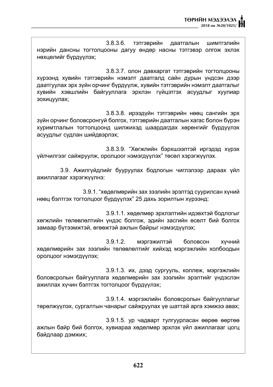 «Төрийн мэдээлэл» № 20, файлын 43-р хуудас