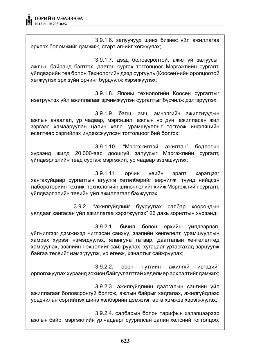 «Төрийн мэдээлэл» № 20, файлын 44-р хуудас