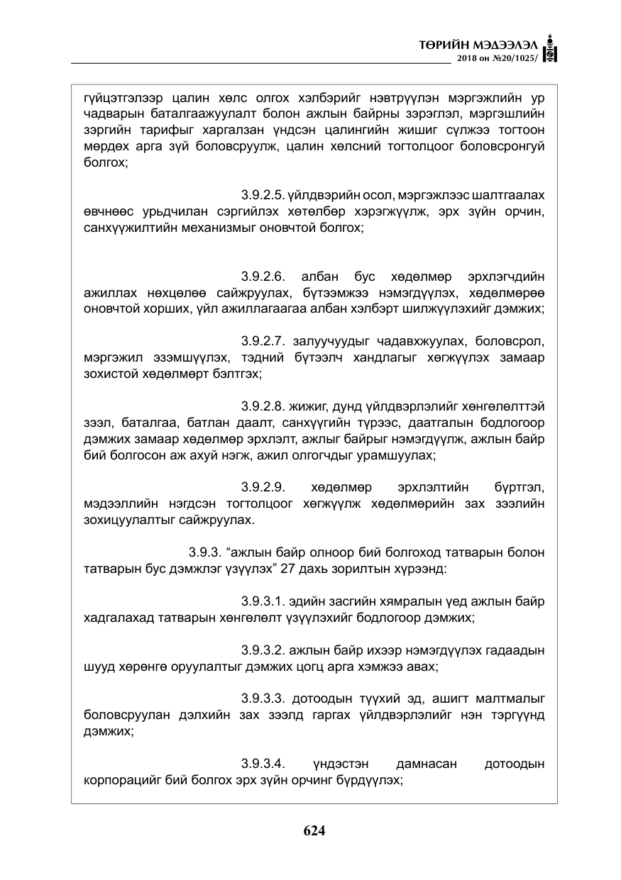«Төрийн мэдээлэл» № 20, файлын 45-р хуудас